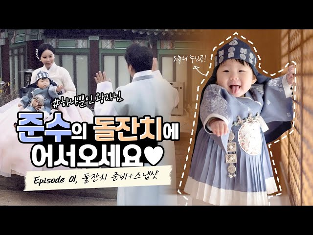 닥터오드리오영주원장 브이로그💕 #준수돌잔치 episode1: #돌스냅촬영 #영빈관돌스냅  #신라호텔돌잔치