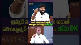 బ్రహ్మకి సరస్వతి కూతురు అయితేపరిశుద్దాత్మకి మేరీ ఏమవుద్దిరా బోసు DK | Karunakar Mass Counter Shorts