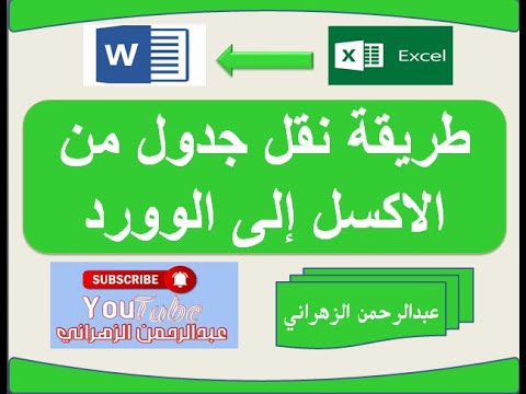 نقل جدول من الاكسل الى الوورد