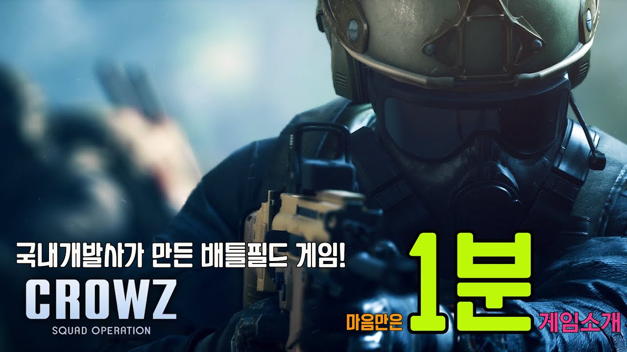 [크로우 제트 CROW Z] - 근미래를 배경으로 하는 용병들간의 치열한 각개전투 ! - 1분미만 게임소개 - YouTube