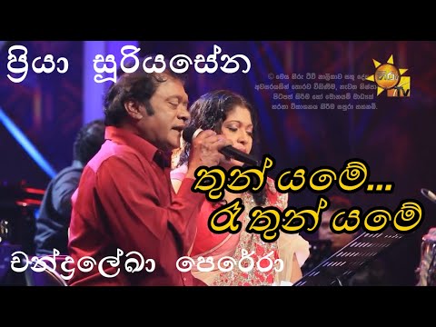 Thun Yame Raa | තුන් යමේ රෑ | Priya Suriyasena and Chandralekha Perera | Hiru Unplugged