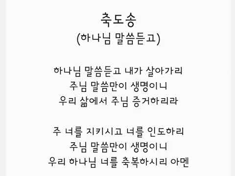 축도송_하나님 말씀 듣고 (4부 합창곡) - 나엘쌤