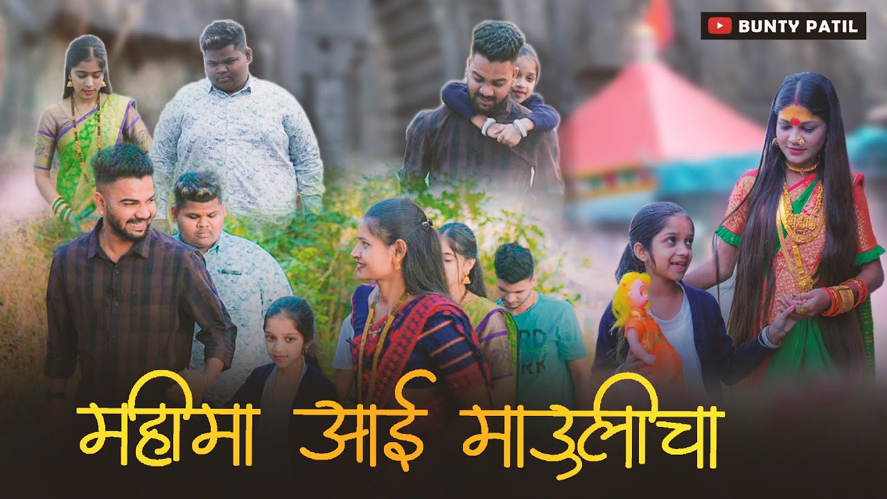 EP 16 महीमा आई माऊलीचा | Navra bayko | Aagri koli comedy | Bunty Patil