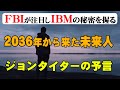 【2036年からの未来人】タイムトラベラー ジョンタイターは実在した【だからシュタゲは面白い】