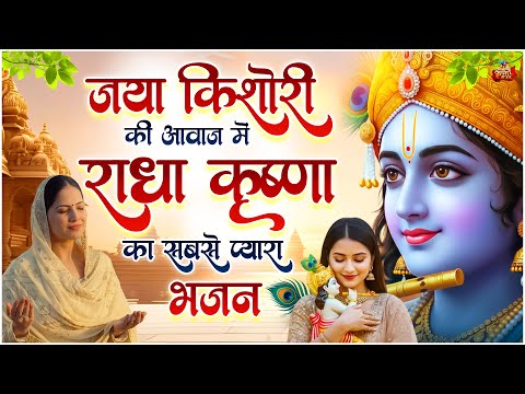 जया किशोरी जी की आवाज़ में राधा कृष्ण का सबसे प्यारा भजन | Radha Krishna Bhajan | #jayakishori