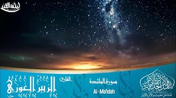 تلاوة جميلة القاري الزبير الغوزي ( سورة المائدة )