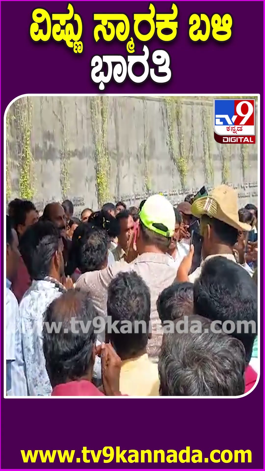 ವಿಷ್ಣು ಸ್ಮಾರಕ ಬಳಿ ಭಾರತಿ #Vishnuvardhan #Tv9D