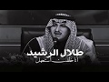 طلال الرشيد أنا خلقت أستحمل الضيم والهم