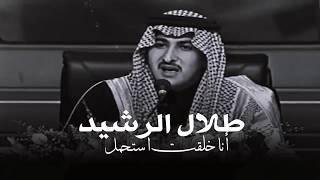 طلال الرشيد أنا خلقت أستحمل الضيم والهم