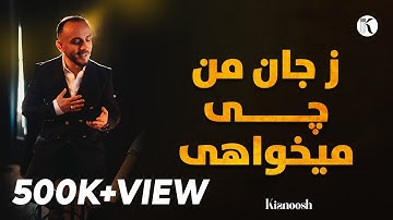 Kianoosh Rahimi | کیانوش رحیمی| ز جان من چی میخواهی| نمیخواهم تو را