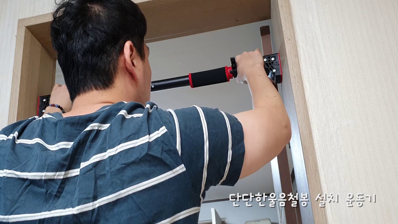 단단한울음 문틈철봉 설치 및 턱걸이 운동