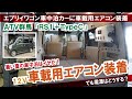 【エブリイワゴンの車中泊カーに車載用エアコン装着】暑い夏の車中泊を快適に【ATV群馬さんRS1+タイプC】【4Kロングバージョン】#エブリイ #エブリイワゴン #アトレー