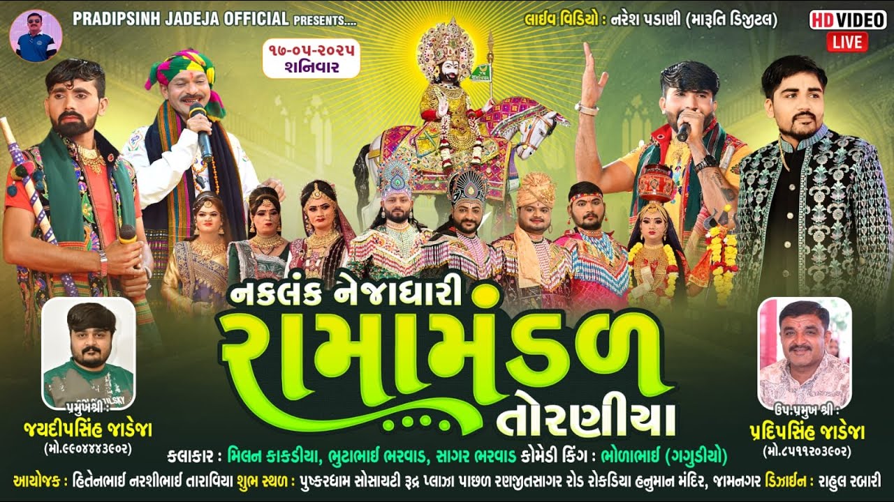 🔴LIVE: નકલંક નેજાધારી રામામંડળ તોરણીયા ધામ | જામનગર @jaydipsinhjadejaofficial9337​