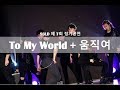 [2019 정기공연] ##15. To My World + 움직여 - 프로듀스X 101