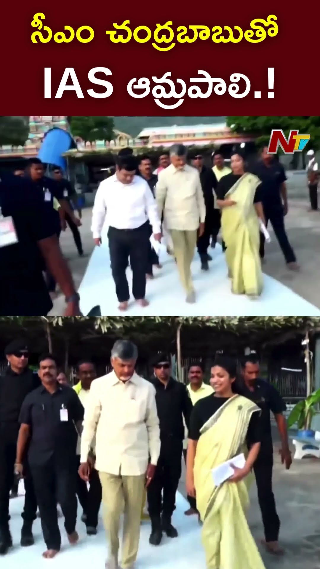 సీఎం చంద్రబాబుతో IAS ఆమ్రపాలి.! : IAS Amrapali With CM Chandrababu l NTV