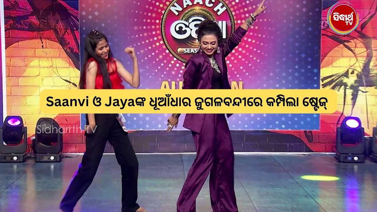 Saanvi ଓ Jayaଙ୍କ ଧୂଆଁଧାର ଜୁଗଳବନ୍ଦୀରେ କମ୍ପିଲା ଷ୍ଟେଜ୍‌ 😲 | Naach Odisha S5 | Sidharth Tv