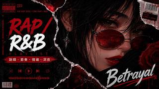 好聽不膩 RAP / R&amp;B 歌單 🩸 越聽越上頭的 Sad Boy 情緒｜10首 旋律說唱 Trap Soul 歌單｜最怕 Rapper 唱情歌