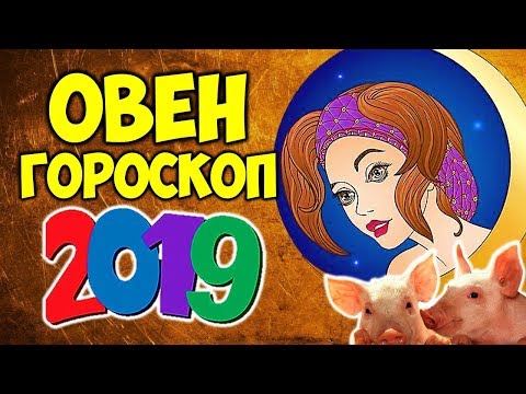 ОВЕН САМЫЙ ТОЧНЫЙ ГОРОСКОП НА 2019 ГОД ♈