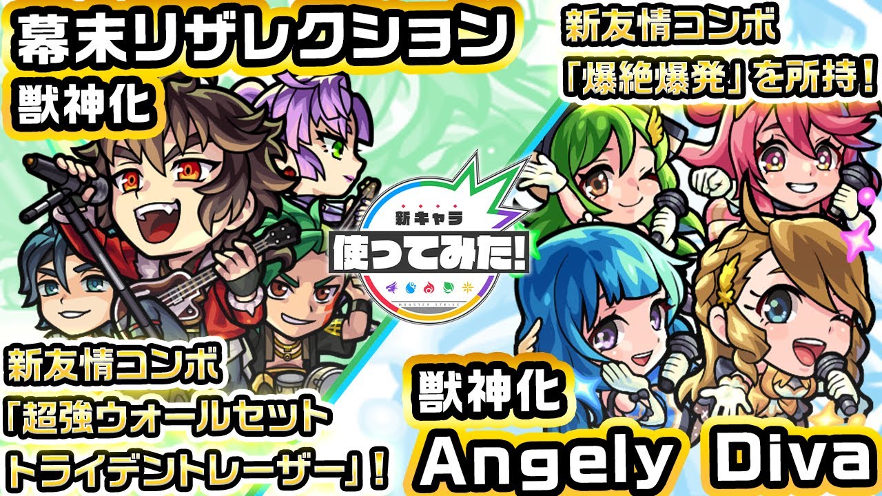 新キャラ】幕末リザレクション、Angely Diva 獣神化！新友情