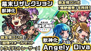 【新キャラ】幕末リザレクション、Angely Diva 獣神化！新友情コンボ「超強ウォー