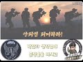 특전사 독사가 가사