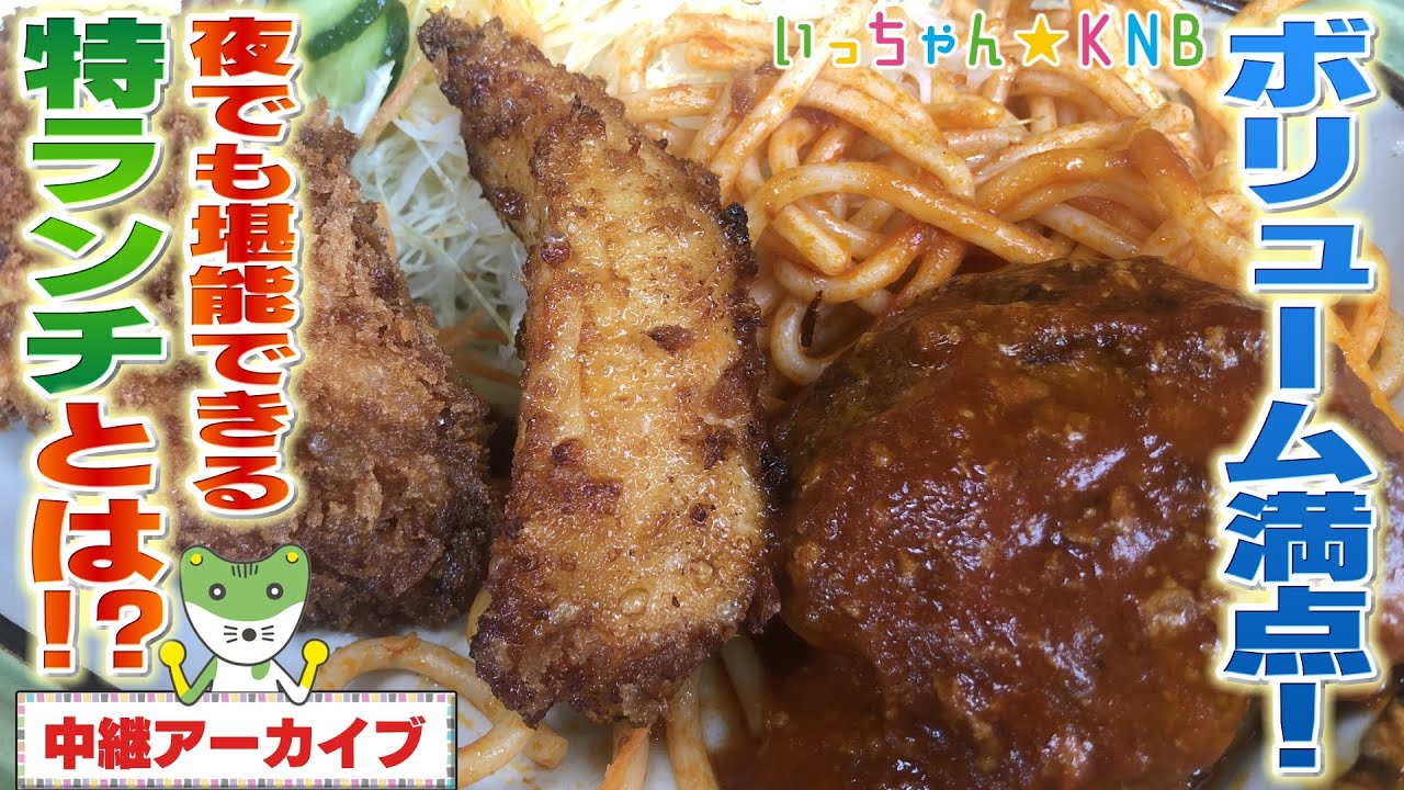 【高コスパ】特ランチはディナーでも大人気です!?【いっちゃんKNB】