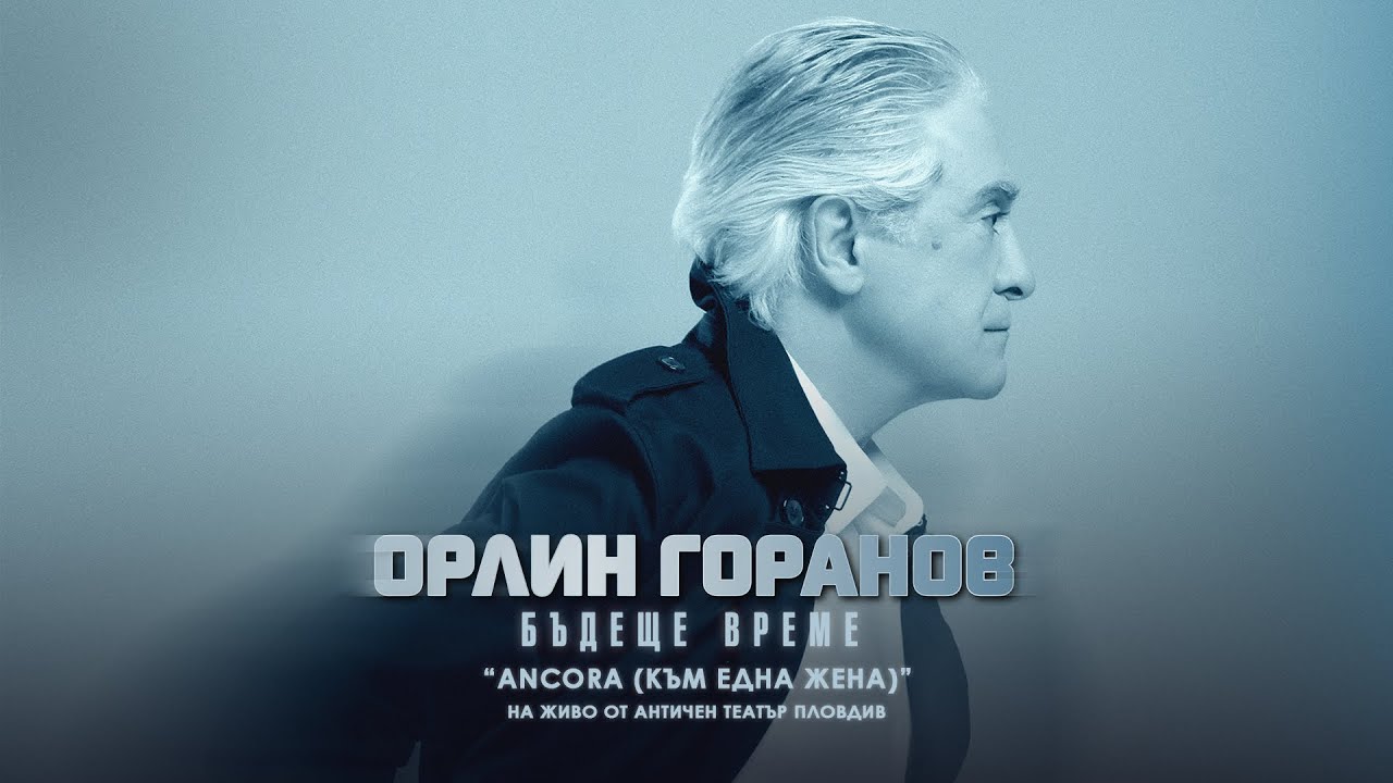 Орлин Горанов - Ancora (Към една жена) / Античен театър - Пловдив
