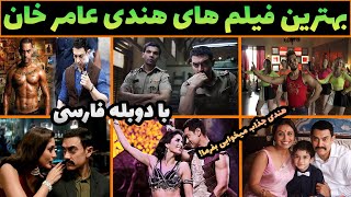 بهترین فیلم های هندی عامر خان با دوبله فارسی که نبینی باختی😱 بهترین فیلم های هندی دوبله فارسی