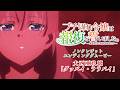 TVアニメ『ブチ切れ令嬢は報復を誓いました。』ノンクレジットED |大西亜玖璃「グッバイ・ララバイ」