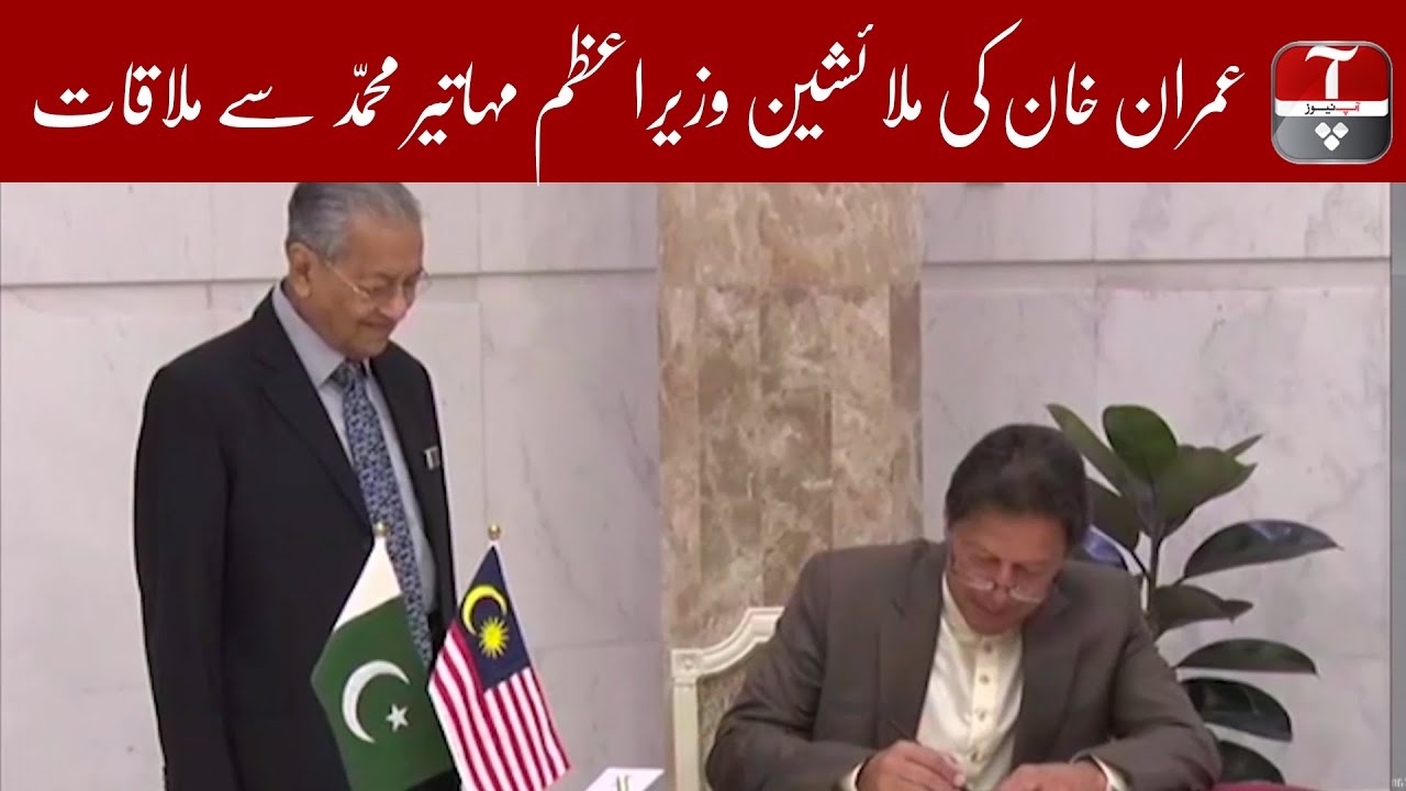 PM Imran Khan Meets Malaysian PM Mahathir Mohamad | Aap News