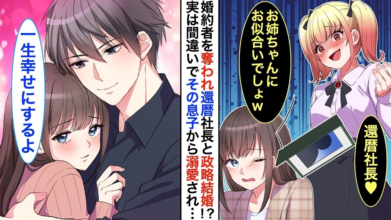 【恋愛漫画】妹に婚約者を奪われ、還暦間近の社長と政略結婚させられた私。婚約者に会いに行くと社長が代替わりしていてイケメンの息子が私の結婚相手に！？【恋愛アニメ】【胸キュン】