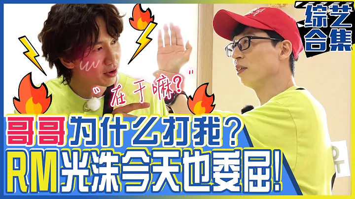 [中文字幕] 光洙今天也委屈！刘在石突如其来的耳光让光洙大发委屈！ㅣRunningman - 天天要闻