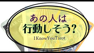 【タロット占い】あの人は行動しようとしてくれてる？