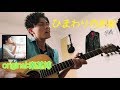 ひまわりの約束/秦基博(cover)