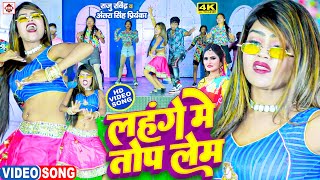 #Video |#अंतरा सिंह प्रियंका व #राजू रविन्द्र का सबसे ब्लास्ट आर्केस्टा वीडियो || Lahange Me Top Lem