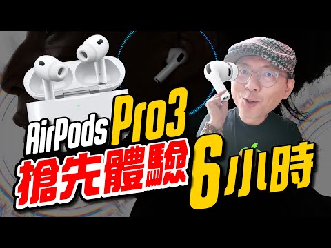 台灣還沒賣？試用AirPods Pro 3六小時！重點升級體驗心得｜主動降噪、通透、音質、即時翻譯...等 ft.Joeman