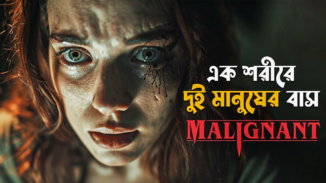 Malignant Movie Explained in Bangla horror thriller movie