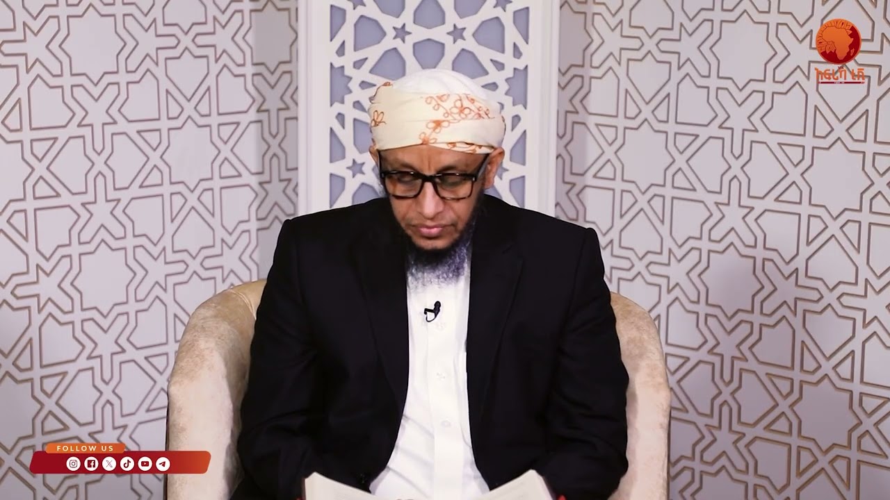 ኣልፊቅህ ኣልሙየሰር| 50 |ብሼኽ ሳልሕ ስዒድ|#ኣፍሪካ_ቲቪ1