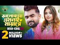 Valobasha Amone Mayare Imran Mahmudul Konal Sujon Sokhir Prem Natok Song mp3