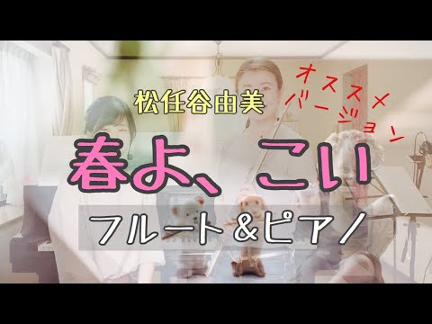 春よ、こい＊フルート＆ピアノ