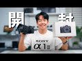 SONY α1IIがついに到着！！開封するぞ〜！！