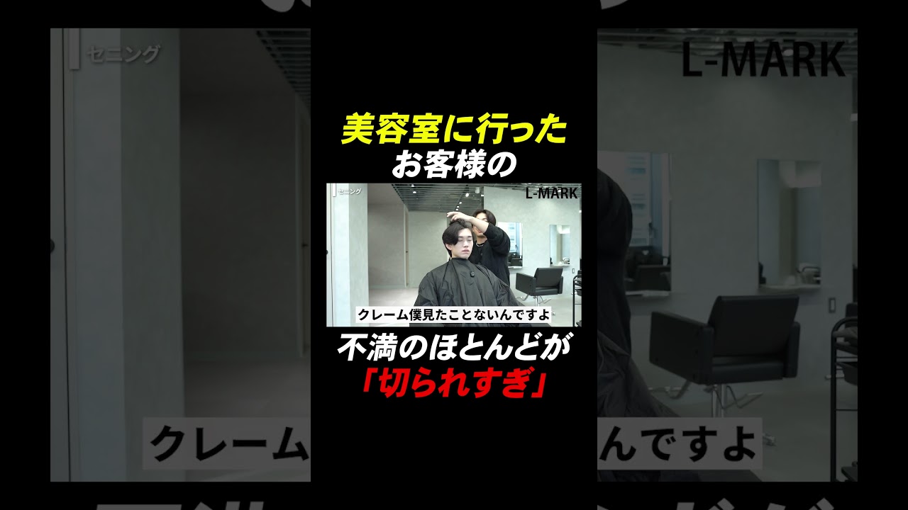 皆さんも美容室で「切られすぎた」経験ありませんか?#美容師