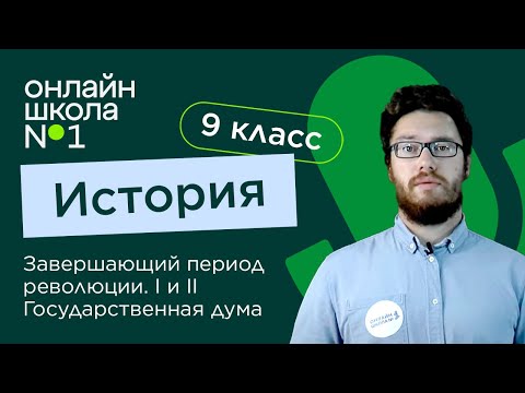 Завершающий период революции. I и II Государственная дума. Видеоурок 32. Часть 2 История 9 класс