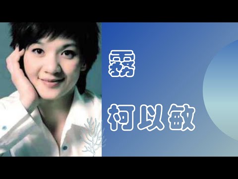 柯以敏 霧 動態歌詞