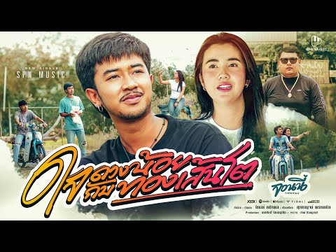 คอร์ดเพลง ใจดวงน้อยกับทองเส้นโต จอนนี่ วงศ์สุวัฒน์