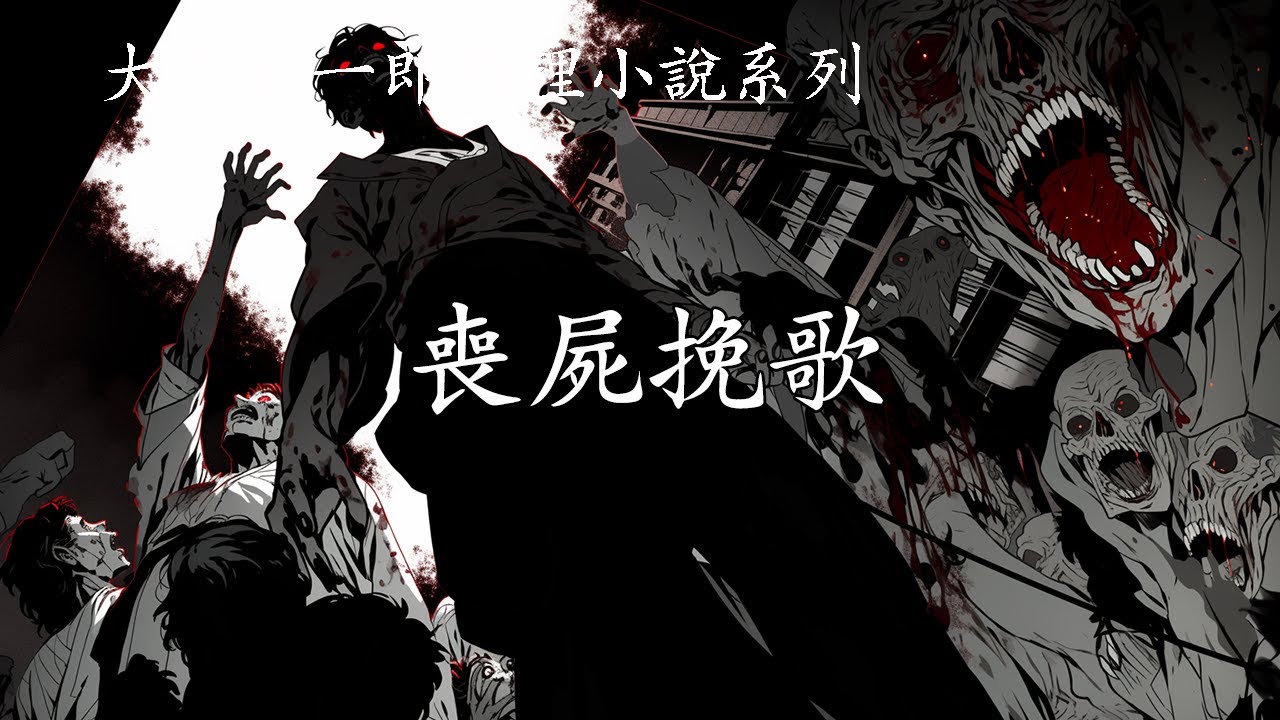 全員名偵探之【喪屍挽歌】--大山誠一郎