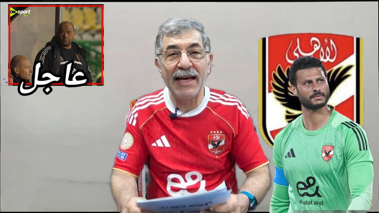 مفاجأة رحيل الشناوي ومكافأة وليد صلاح الدين 💥🚨 حكم مباراة الأهلي القادمة وعقوبة قوية لزيزو🔥🔥