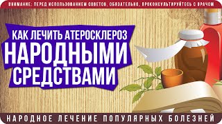 Как лечить атеросклероз в домашних условиях