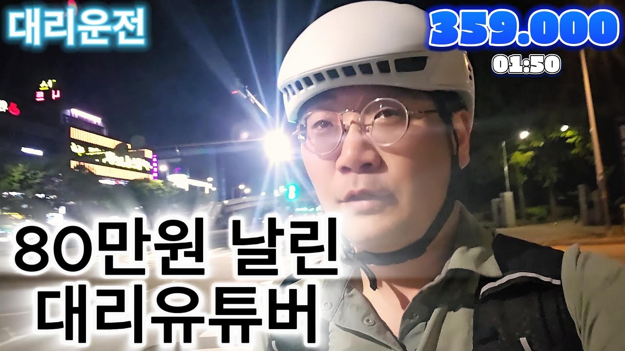 대리운전 80만원 날린 대리유투버