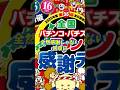 【絶対に負ける】パチ屋の大回収日3選#パチンコ #パチスロ #回収日 #勝てない